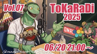 【翁とかげ】とからじ2025 第7回【ダラダラモード】