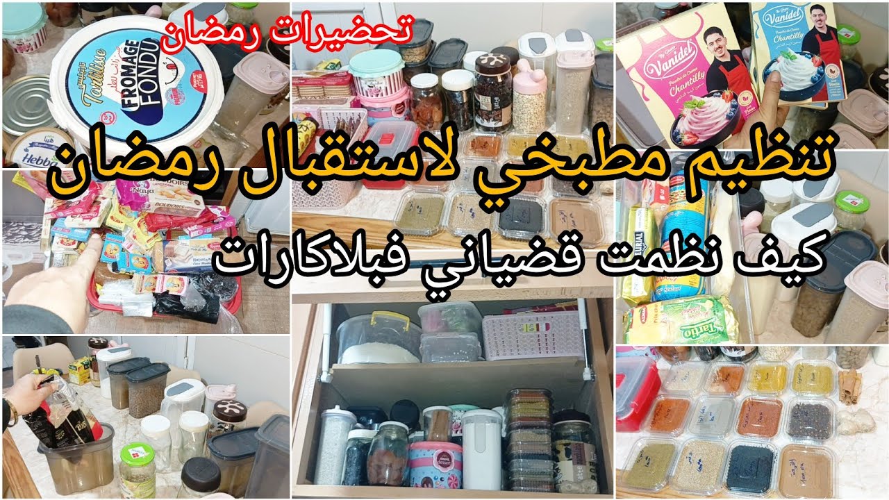 شوفو كيفاه نظمت كوزنتي لاستقبال رمضان🌙تنظيم الباكارات وتحدي الضيق👌تحضيرات رمضان مشتمرة تنظيم وترتيب