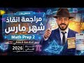   2   افضل مراجعة لشهر مارس ماث تانية اعدادي