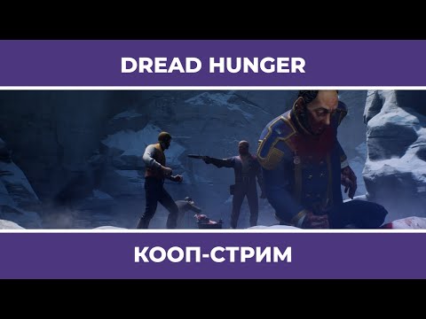 Лучший стрим по амогусам! | Dread Hunger (14.10.2022)