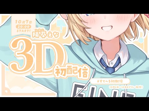 【初配信】陽葵えな、全力チャージで出発っ！【 #すてへる初配信 / らいとあっぷ！】