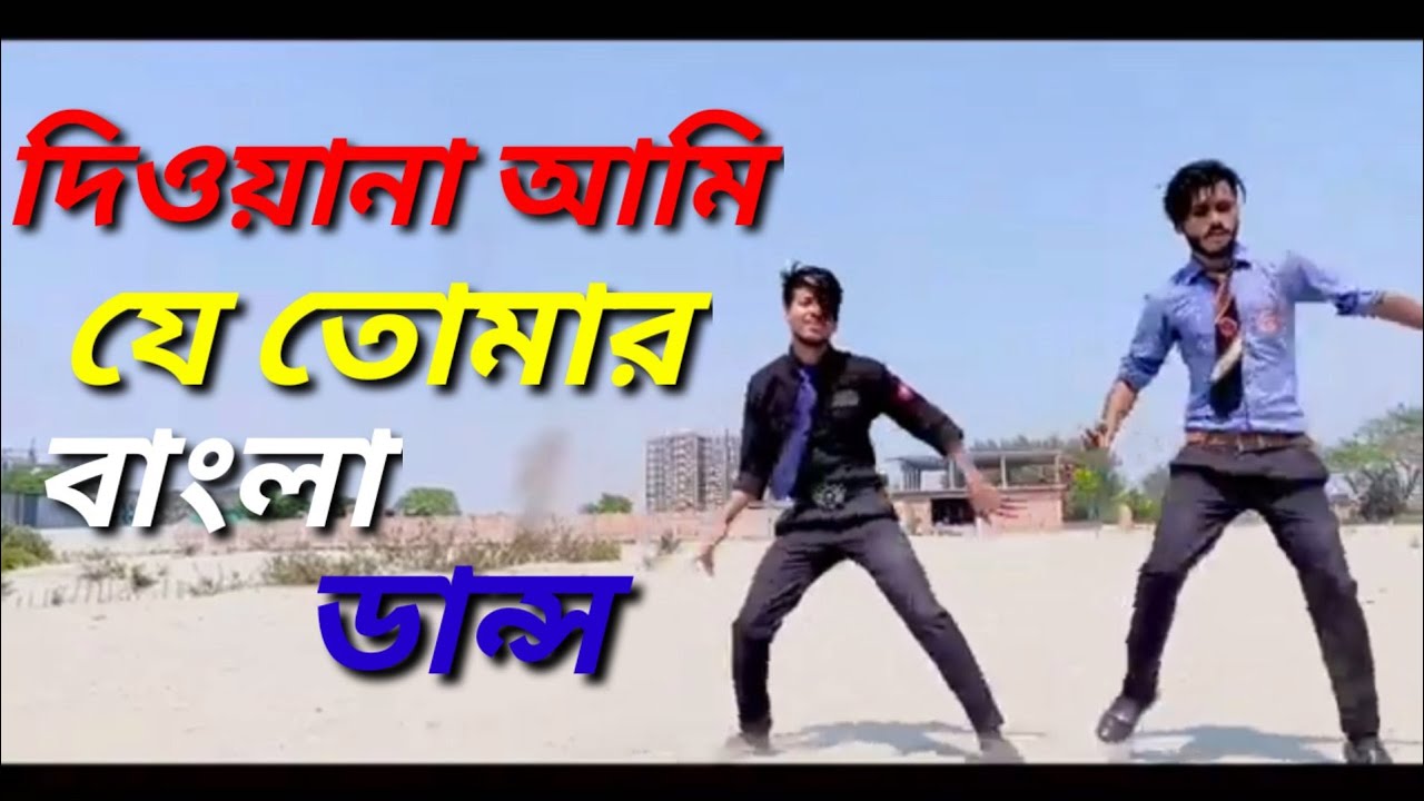 (দিওয়ানা আমি যে তোমার)। Bangla New Dance।Shorif Uddin Song YouTube
