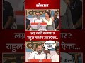 सभ न तर र ह ल ग ध न सव ल लग न कध करण र उत तर ऐक Rahulgandhi Loksabhaelection2024 SA5 