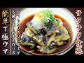 サクサクジューシーでものすごく美味しい！揚げ出し茄子【プロの料理人のおつまみレシピ】