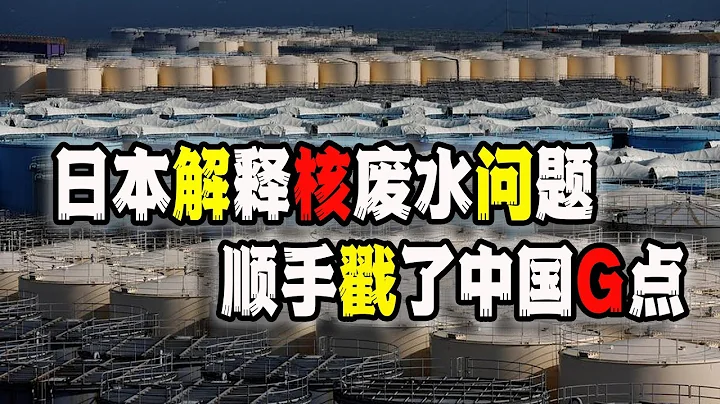 日本駐華使館官網發文解釋福島核廢水問題，順手戳了中國的痛點（2023-07-12第1650期） - 天天要聞