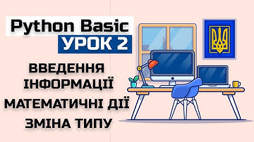 Урок 2 Python(basic) Введення інформації(input), математичні дії, зміна типу даних.