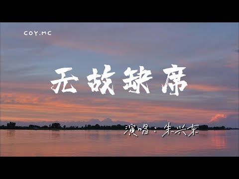 朱興東 - 無故缺席『誰會留意 城市一隅渺小的孤寂」（動態歌詞/Lyrics Video/4k）