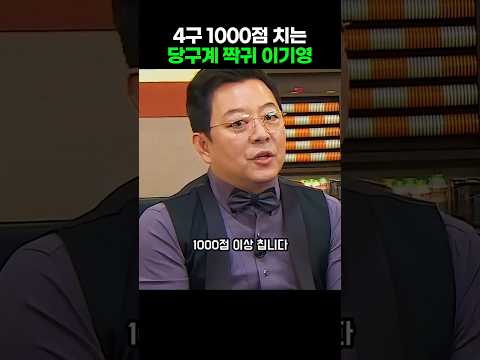 4구 1000점 이상 치는 당구계 짝귀 이기영 thumbnail