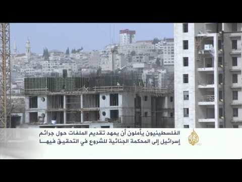 فلسطين تقدم رسميا أول ملفاتها إلى الجنائية