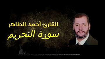 سورة التحريم بصوت القارئ أحمد الطاهر رحمه الله