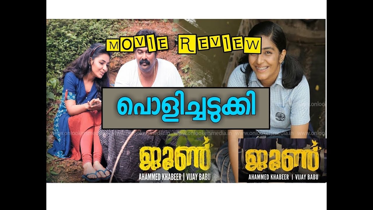 ജൂൺ റിവ്യൂ | June Malayalam Movie Review & Rating by Cinima Villa