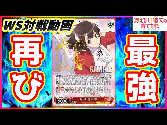 ヴァイス】キターーー!!弱点を超克服した冴えカノ!!「冴えない彼女の