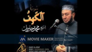سورة الكهف للقارئ فضيلة الشيخ / محمد جبريل