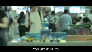 [인천공항] 브릭의 매력에 쏙~ 빠진 개그맨 이상훈이 인천공항에?! (인천공항 브릭 : 흔적을 찾아서 Teaser)