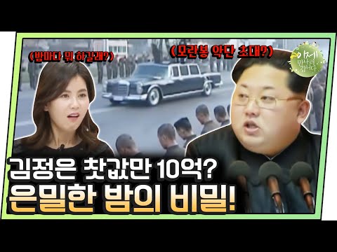 [#이만갑모아보기] 매일 밤 김정은이 10억짜리 방탄 차 타고 가는 곳은?! 은밀한 밤의 비밀 | 이제 만나러 갑니다 213 회