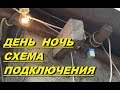 КАК ПОДКЛЮЧИТЬ ДАТЧИК ДЕНЬ НОЧЬ - УСТАНОВКА СХЕМА (#Стройка Руками)