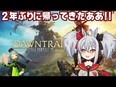 【FF14】2年ぶりに復帰したけど殆ど覚えてない！　そして7.0討滅戦っぽい！【Vtuber】
