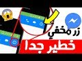 زر سري مخفي في فايسبوك ماسنجر لا أحد يستعمله ولن تصدق ما يقوم به 🔥