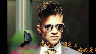 黒アゲハ（秋岡秀治）；歌詞付き