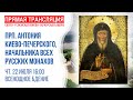 Аудиотрансляция соборной всенощной с акафистом: память преподобного Антония Печерского