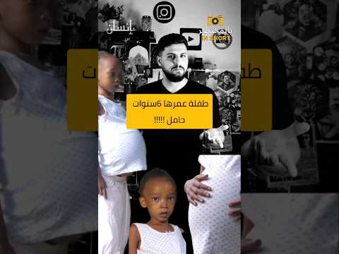 طفلة حامل قصة صادمة