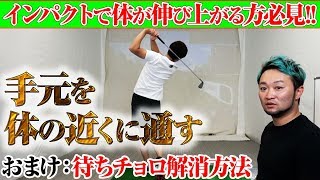 【ゴルフスイング】インパクトで体が伸びる方必見!手元を体の近くに通すの真実とは?おまけで待ちチョロの解消方法もレッスン!