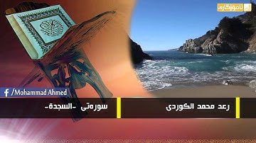 رعــد مـحـمـد الكــــوردی - سورة السجدة -