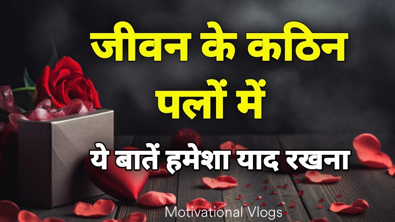 जीवन के कठिन पलों में ये बातें हमेशा याद रखना | Emotional Motivational Speech Hindi 