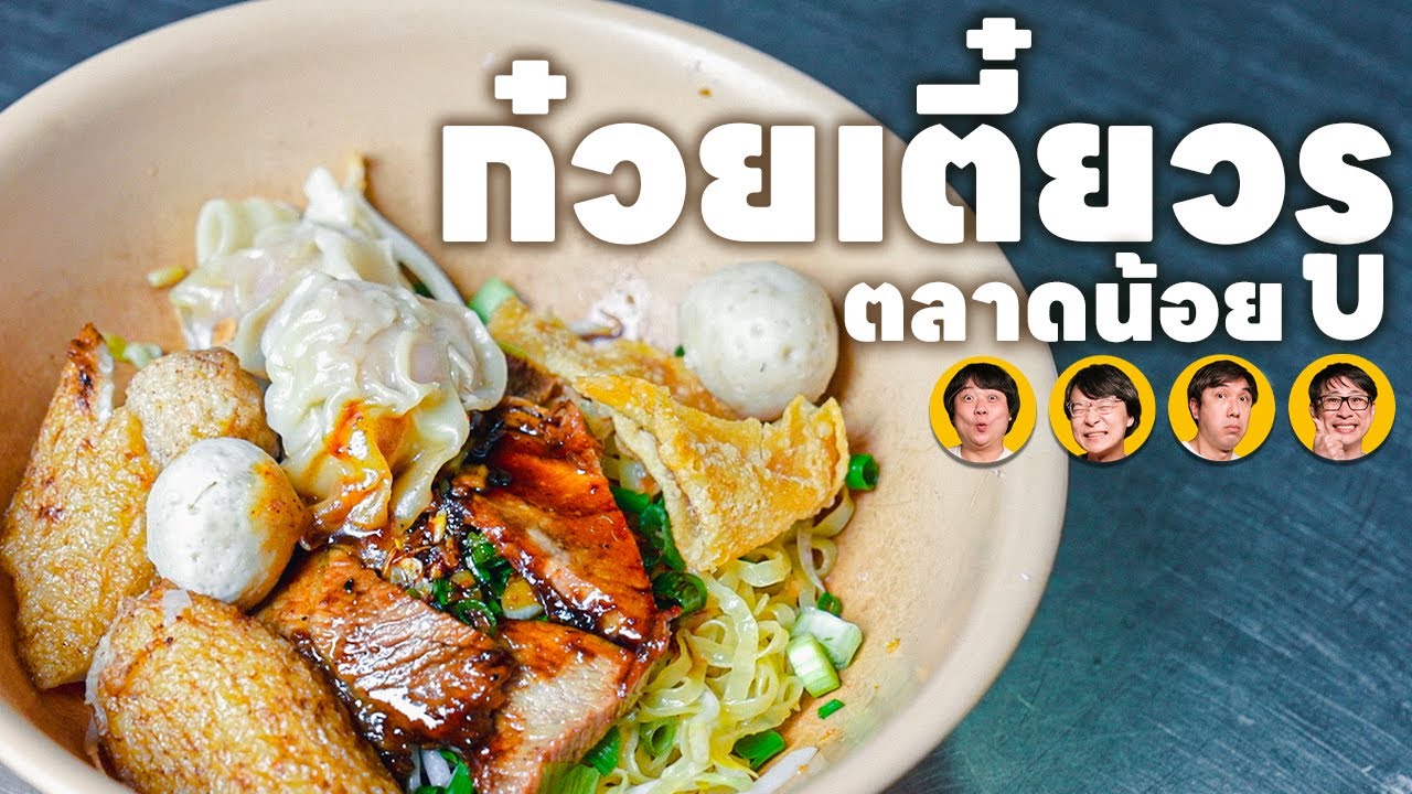 ก๋วยเตี๋ยวอะไรอยู่ในรูที่ตลาดน้อย - เพื่อนกินข้าว