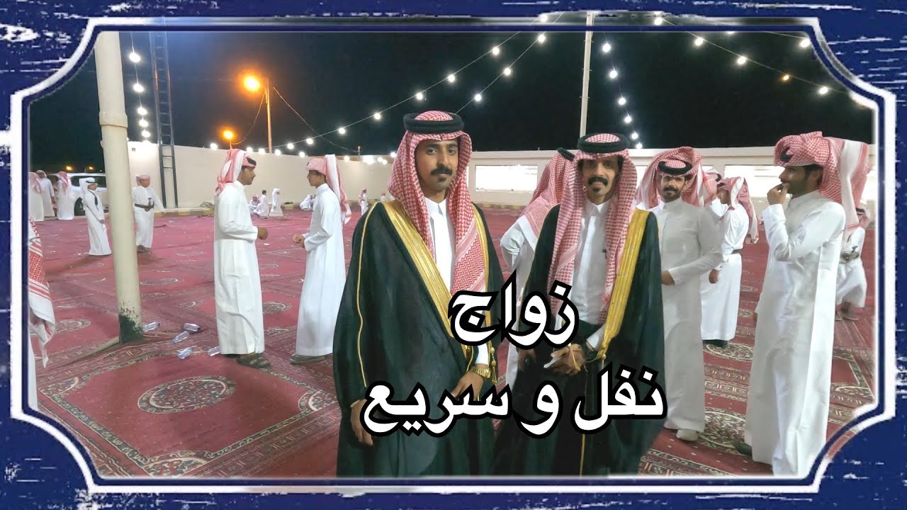 حفل زواج | نفل وسريع الصخابرة