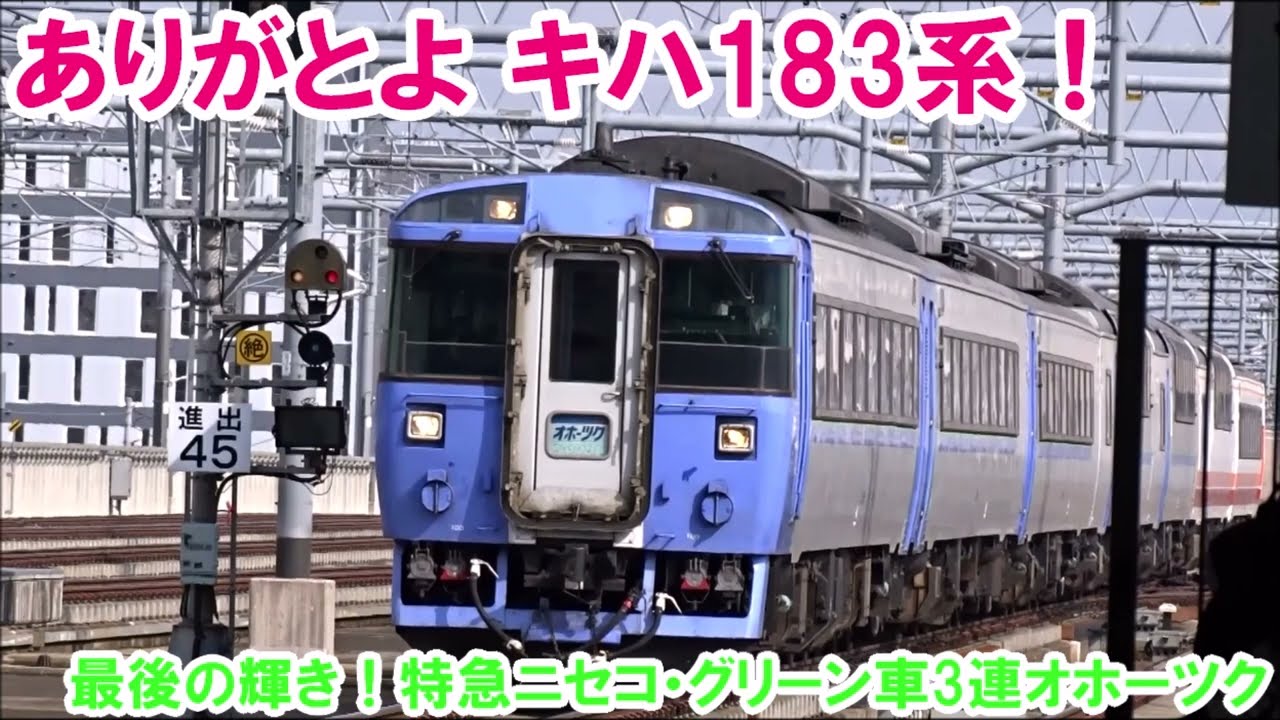 ありがとよ キハ183系！】最後の輝き！特急ニセコ・グリーン車3連