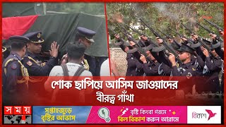 নিষ্প্রাণ শরীরে বাড়ি ফিরলেন অকুতোভয় সৈনিক | Squadron Leader Asim Jawad Janaza | BAF | Somoy TV