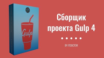 Курс по Gulp 4, Планировщик задач Gulp от нуля до профи