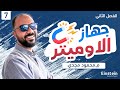 الفصل الثاني محاضرة ٧ جهاز الاوميتر فيزياء ٣ ثانوي محمود مجدي 