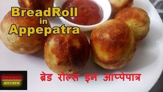 क्रिस्पी ब्रेड रोल | ब्रेड रोल्स इन आप्पेपात्र | Bread Roll In appe patra | Shravagis Kitchen |