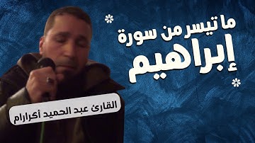 ما تيسر من سورة إبراهيم || القارئ عبد الحميد أكرارام