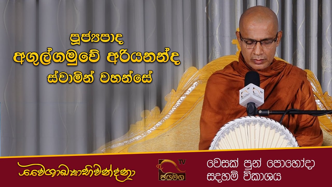 වෙසක් පුන් පොහෝ දින ධර්මානුශාසනාව I Ven Agulgamuwe Ariyananda Thero I 2021.05.26