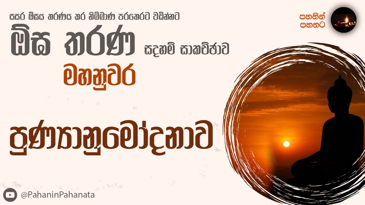 [33] පුණ්‍යානුමෝදනාව - [ඕඝ තරණ සදහම් සාකච්ඡාව]- පූජ්‍ය කිරුළපන භද්‍රානන්ද හිමි