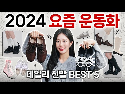 요즘 가장 핫한🔥 데일리 운동화 신발 <strong>BEST</strong> 5 추천 👟 무.조.건 뽕뽑는! 갓성비 스니커즈 &amp;<strong>amp</strong>; 부츠