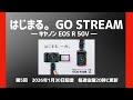 005回 はじまる。OSEE GoStream― 現場でわかる、縦型スイッチング入門【キヤノンEOSR50V】 ― 2026.01.30