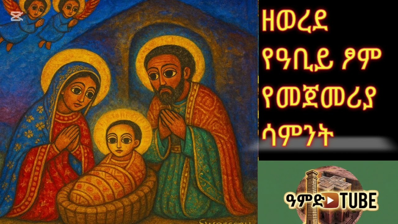 ዘወረደ - አምላክ ሰው የሆነበት ድንቅ ምስጢር | የዐቢይ ጾም 1ኛ ሳምንት