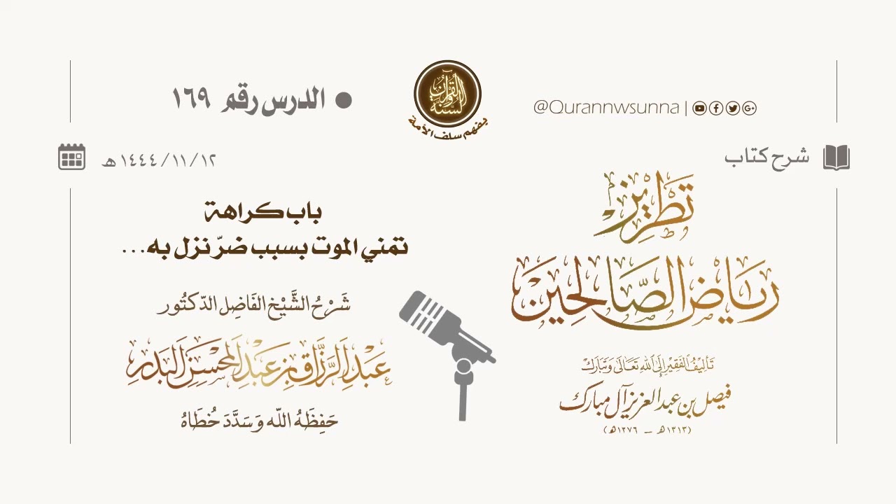 شرح كتاب: #تطريز_رياض_الصالحين للمؤلف فيصل آل مبارك | للشيخ الفاضل/ د.عبد الرزاق البدر وفقه الله 169