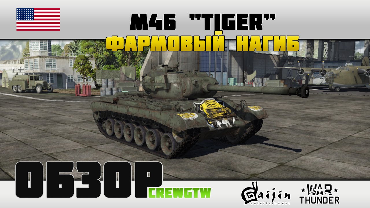 M46 "Tiger" - фарми и нагибай
