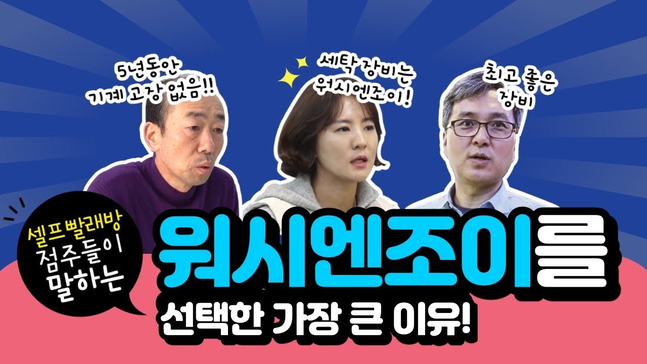 셀프빨래방 점주들이 말하는 