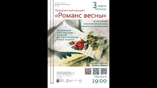 Праздничный концерт ”Романс весны”.