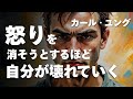【ユング心理学】なぜ“怒り”を抑える人ほど、不幸になるのか