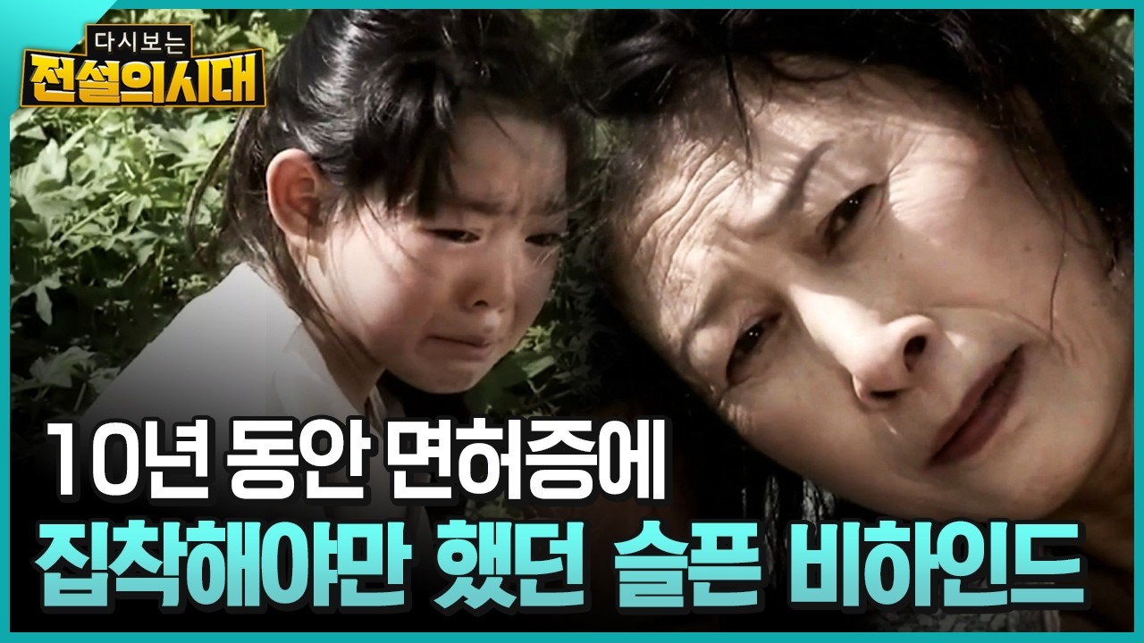 10년 동안 면허증에 집착해야만 했던 슬픈 비하인드 [전설의시대]