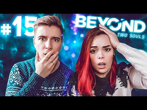 Beyond: Two Souls ►МИНУС ЯЙТСООООО!►#15