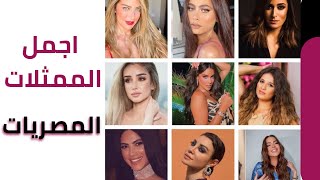 اجمل 15 ممثلة مصرية حاليا في 2021 وأعمارهم الحقيقية 😱