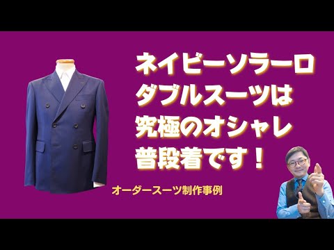 【希少】マルゾット　ダブルブレストスーツ　ソラーロネイビー　Y5 I want to wear a stylish suit as everyday wear.